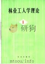 林业工人学理论 1 1976 PDF电子版封面 3144·133 农业出版社编