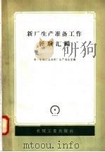 新厂生产准备工作经验汇编（1958 PDF版）