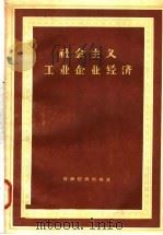 社会主义工业企业经济 1958 PDF电子版封面 4005·413 (苏)罗勉策夫等著;司徒淳等译