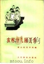农村幼儿园工作（1959 PDF版）