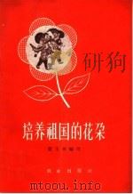 培养祖国的花朵（1959 PDF版）