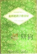 怎样把孩子教养好（1959 PDF版）