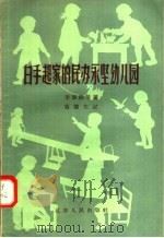 白手起家的民办永坚幼儿园 1958 PDF电子版封面 T7100·489 李泰铙等讲;葛德生记