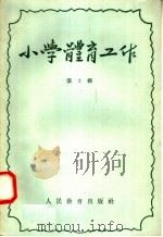 小学体育工作  第2辑（1958 PDF版）
