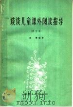 谈谈儿童课外阅读指导  第3版（1964 PDF版）