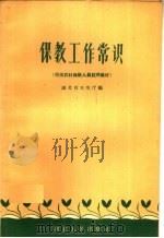保教工作常识 1959 PDF电子版封面 T7106·488 湖北省卫生厅编