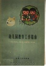 幼儿园教育工作指南（1960 PDF版）