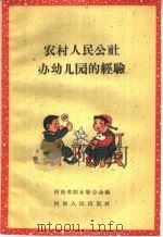 农村人民公社办幼儿园的经验（1960 PDF版）