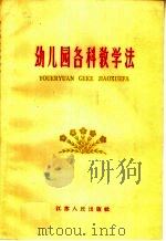 幼儿园各科教学法（1959 PDF版）