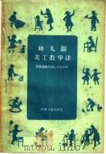 幼儿园美工教学法（1959 PDF版）