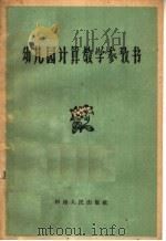 幼儿园计算教学参考书（1962 PDF版）