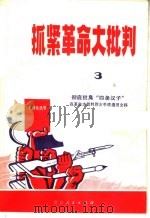 抓紧革命大批判 第3辑 1970 PDF电子版封面 3103·454 浙江人民出版社编