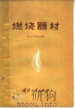 燃烧器材 1959 PDF电子版封面 15034·300 A·П·郭洛夫著;恽玖 李祜新 胡允珍译