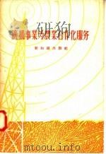 广播事业为农业合作化服务 1956 PDF电子版封面 T3076·42 新知识出版社编