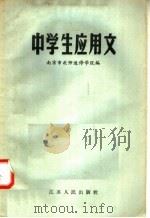 中学生应用文（1958 PDF版）