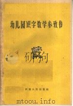 幼儿园识字教学参考书 1962 PDF电子版封面 7105·617 郑州市教育局编
