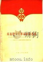 永远做文化革命的促进派 天津市文化系统先进单位经验选编 1960 PDF电子版封面 3072·260 天津市文化局编