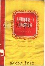 人民教师要做一个自觉的革命者 1958 PDF电子版封面 T7100·542 江苏人民出版社编