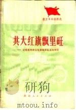 共大红旗飘里旺:记攸县网岭公社里旺大队五七学校 1975 PDF电子版封面 7109·1049 葛群,宋新编