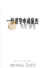 一份退学申请报告（1974 PDF版）