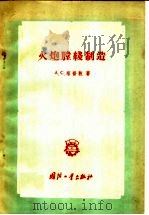 火炮膛线制造 1958 PDF电子版封面 15034·189 A·C·塔普敦著;刘国祥译