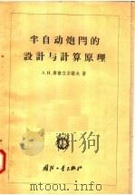 半自动炮门的设计与计算原理 1958 PDF电子版封面 15034·194 (苏)库普立亚诺夫(А.Н.Куприянов)著;李杏乡译
