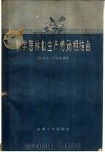 教学怎样和生产劳动相结合 1960 PDF电子版封面 7088·205 阎可珍,李明温编著