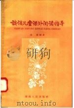 谈谈儿童课外阅读指导（1958 PDF版）