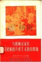 与教师及家长谈儿童的共产主义教育问题（1956 PDF版）