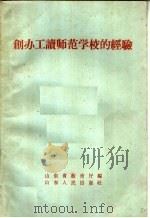 创办工读师范学校的经验（1960 PDF版）