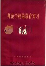 师范学校的教育实习（1959 PDF版）