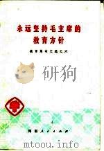 永远坚持毛主席的教育方针（1976 PDF版）