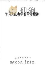 学习大庆办学的革命精神 1966 PDF电子版封面 7012·525 人民教育出版社编