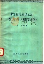 中学校长教导主任怎样领导教学工作（1958 PDF版）