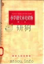小学语文补充读物 第二本 1958 PDF电子版封面 7109·58 湖南人民出版社编