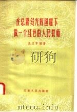 在总路线光辉照耀下做一个红色的人民教师 1958 PDF电子版封面 T7100·545 吴正学编
