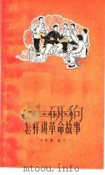 怎样讲革命故事（1965 PDF版）