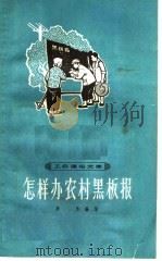 怎样办农村黑板报（1965 PDF版）