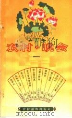 农村小晚会 1 1964 PDF电子版封面 T10168·44 本社编