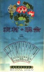 农村小晚会 第2集 1964 PDF电子版封面 T10168·45 本社编