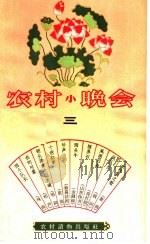 农村小晚会 3 1964 PDF电子版封面 T10168·46 本社编