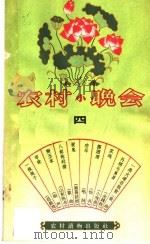 农村小晚 第4集 1964 PDF电子版封面 T10168·47 本社编