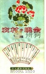 农村小晚会 第5集 1964 PDF电子版封面 T10168·48 本社编