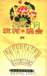 农村小晚会 6 1964 PDF电子版封面 T10168·49 本社编