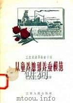 从童养媳到养蚕模范 1958 PDF电子版封面 T15100·60 吴江县胜建农业社副主任沈宜宝编