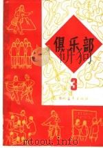 俱乐部 第3册 1965 PDF电子版封面 10009·557 中国青年出版社编