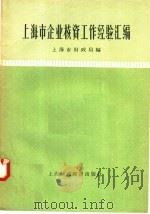 上海市企业核资工作经验汇编 1958 PDF电子版封面 上海市财政局编