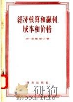 经济核算和赢利,成本和价格 1958 PDF电子版封面 4066·82 姆·普里涅尔著;丰之农译