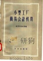 小型工厂简易会计核算 1958 PDF电子版封面 4066·107 南京市财政局编
