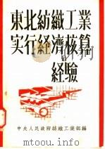 东北纺织工业实行经济核算的经验 1951 PDF电子版封面 中央人民政府纺织工业部编